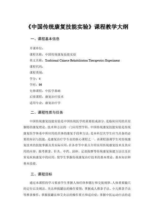 《中国传统康复技能》实验大纲