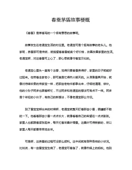 春蚕茅盾故事梗概