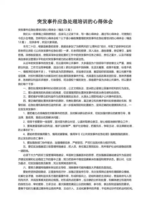突发事件应急处理培训的心得体会（精选12篇）