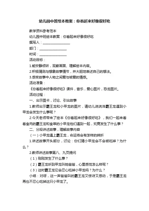 幼儿园中班绘本教案：你看起来好像很好吃