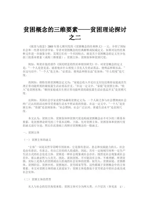 贫困概念的三维要素——贫困理论探讨之二.