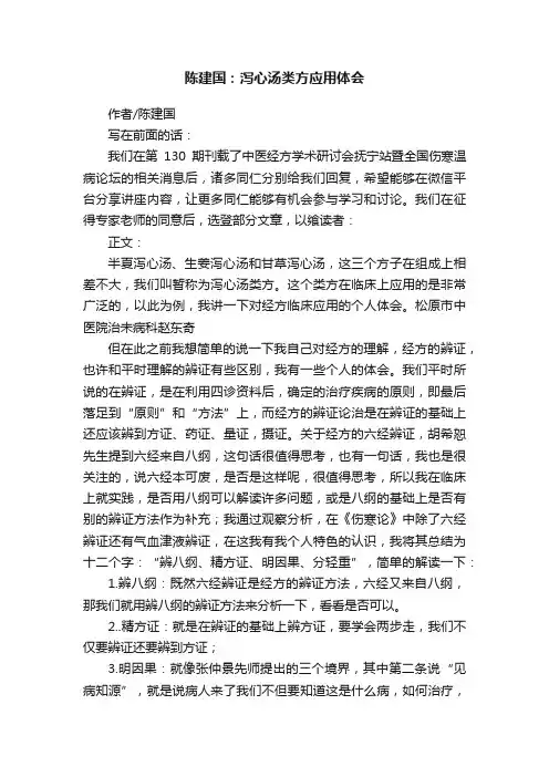 陈建国：泻心汤类方应用体会