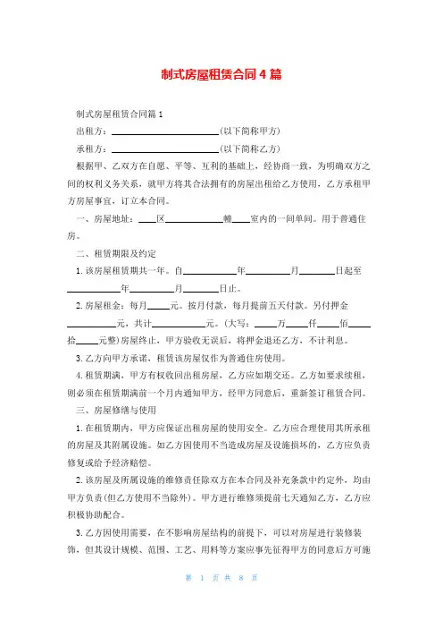制式房屋租赁合同4篇