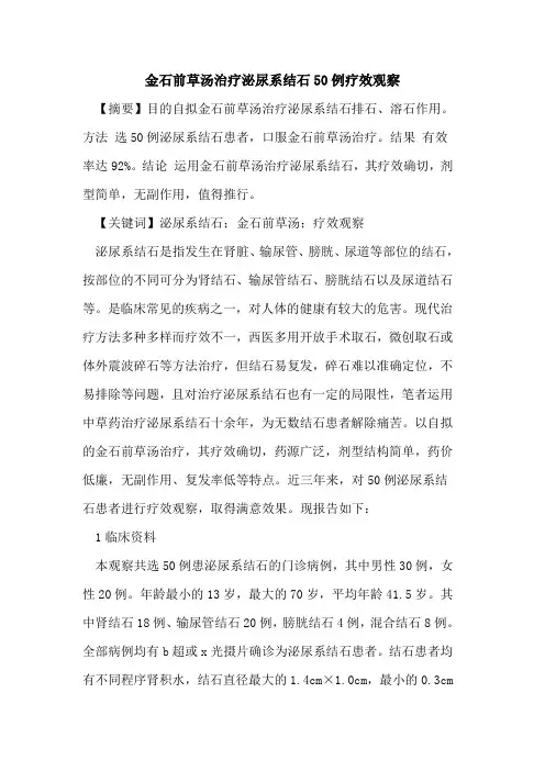 金石前草汤治疗泌尿系结石50例疗效观察
