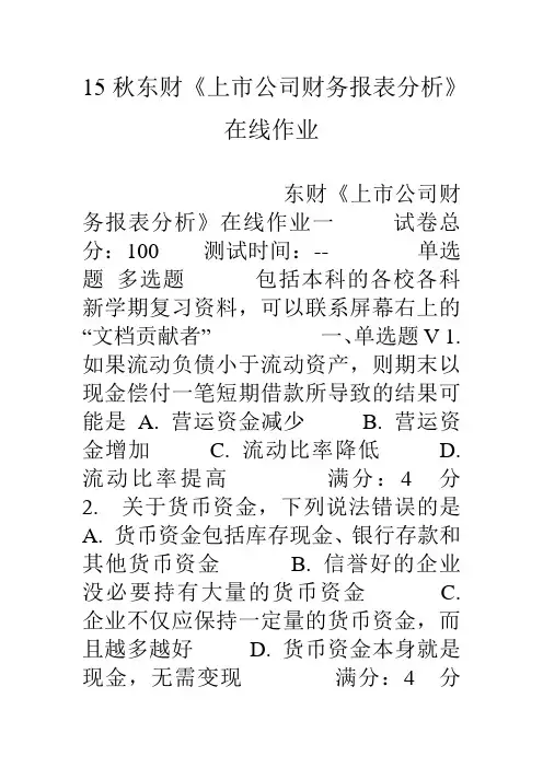 15秋东财《上市公司财务报表分析》在线作业.doc
