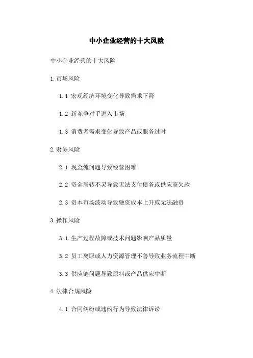 中小企业经营的十大风险