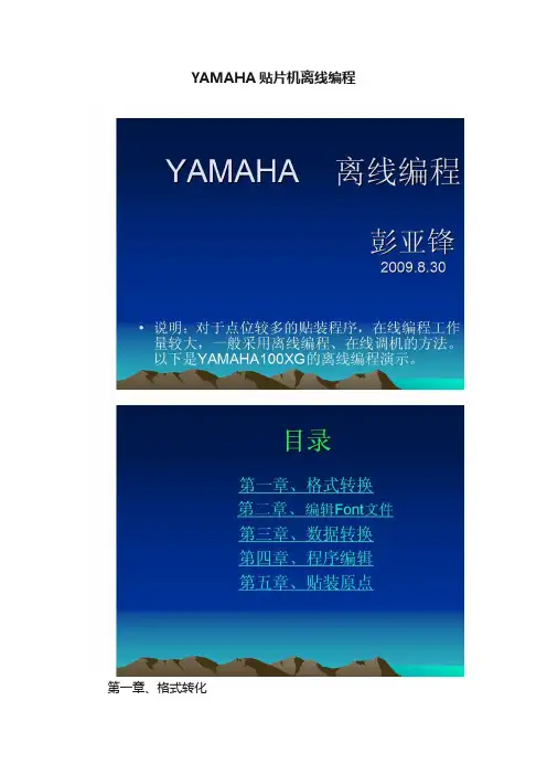 YAMAHA贴片机离线编程