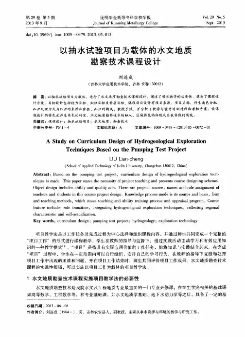 以抽水试验项目为载体的水文地质勘察技术课程设计