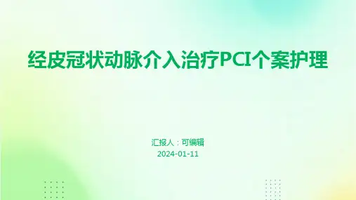经皮冠状动脉介入治疗PCI个案护理ppt