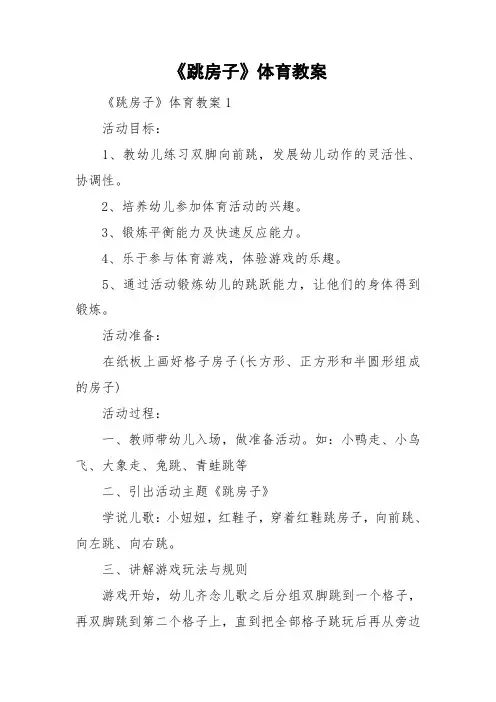 《跳房子》体育教案