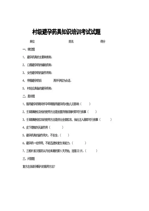 村级避孕药具知识培训考试试题