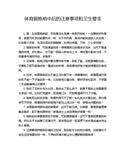 体育锻炼前中后的注意事项和卫生要求