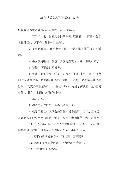 25岁以后女人不能错过的40条