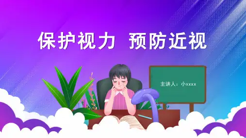 预防近保护视力视宣传培训课件ppt(内容完整仅供参考)