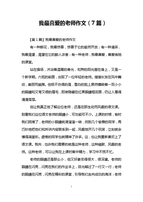 我最喜爱的老师作文(7篇)