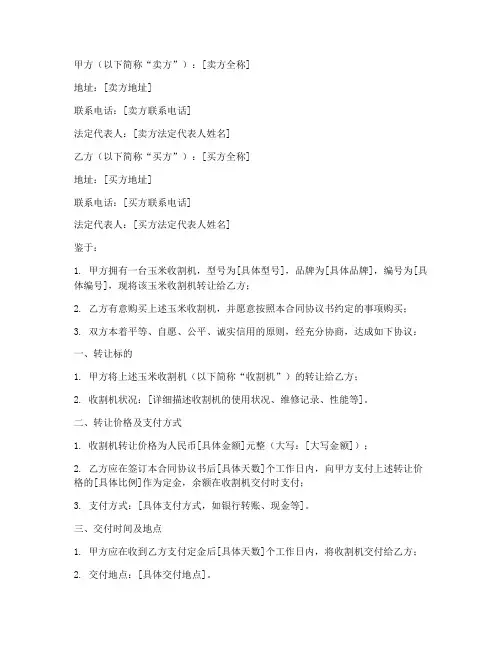 玉米收割机合同协议书