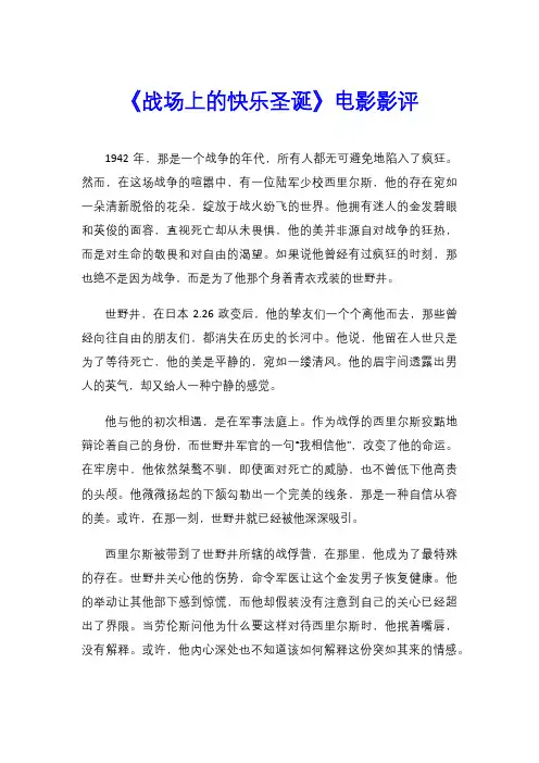 《战场上的快乐圣诞》电影影评
