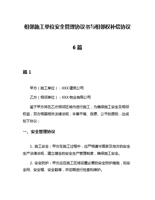 相邻施工单位安全管理协议书与相邻权补偿协议6篇