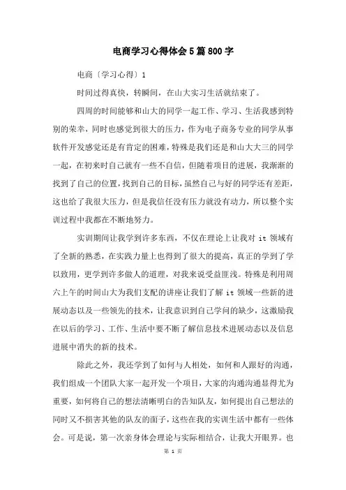 电商学习心得体会5篇800字
