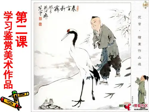 学习鉴赏美术作品PPT课件