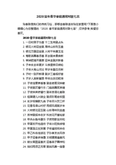 2020鼠年春节家庭通用对联七言
