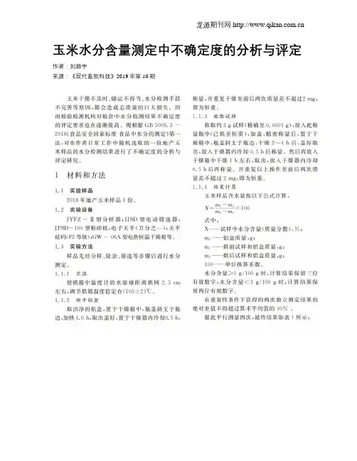 玉米水分含量测定中不确定度的分析与评定