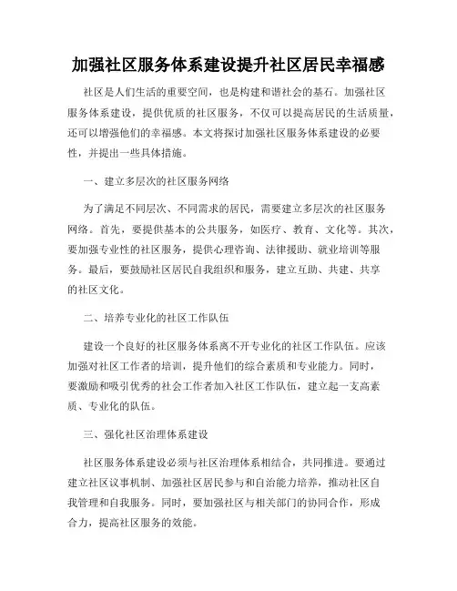 加强社区服务体系建设提升社区居民幸福感