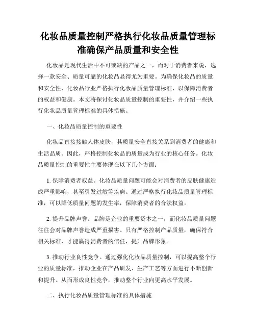 化妆品质量控制严格执行化妆品质量管理标准确保产品质量和安全性