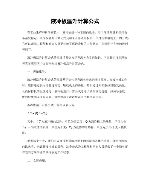 液冷板温升计算公式