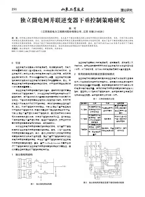 独立微电网并联逆变器下垂控制策略研究