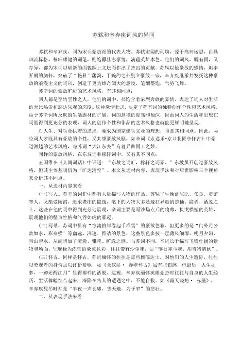 古文论文《苏轼和辛弃疾词风的异同》