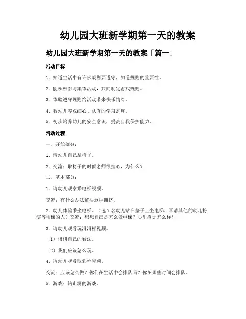 幼儿园大班新学期第一天的教案
