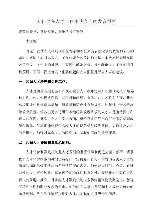 人社局在人才工作座谈会上的发言材料