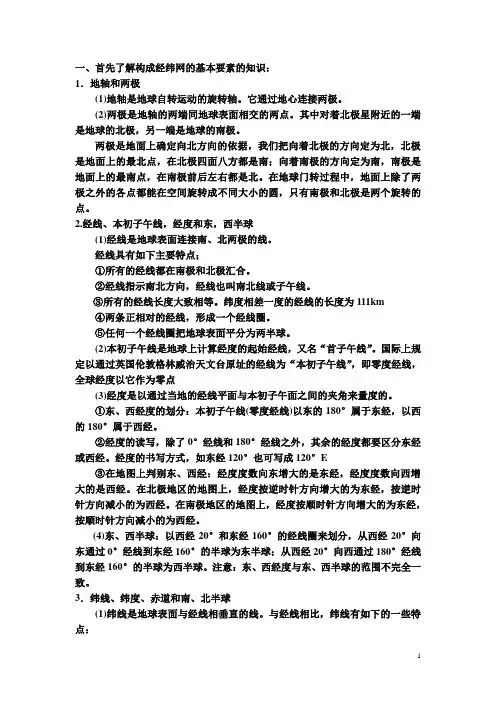 区域地理基础知识：经纬网