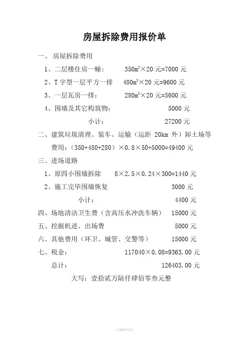 房屋拆除费用报价单