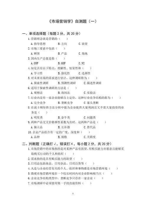《市场营销学》自测题1、2、3