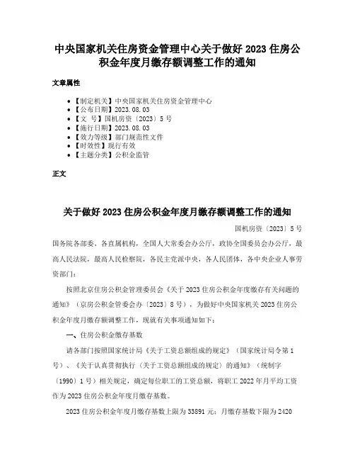 中央国家机关住房资金管理中心关于做好2023住房公积金年度月缴存额调整工作的通知