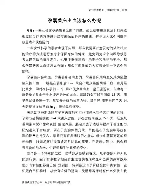孕囊着床出血该怎么办呢