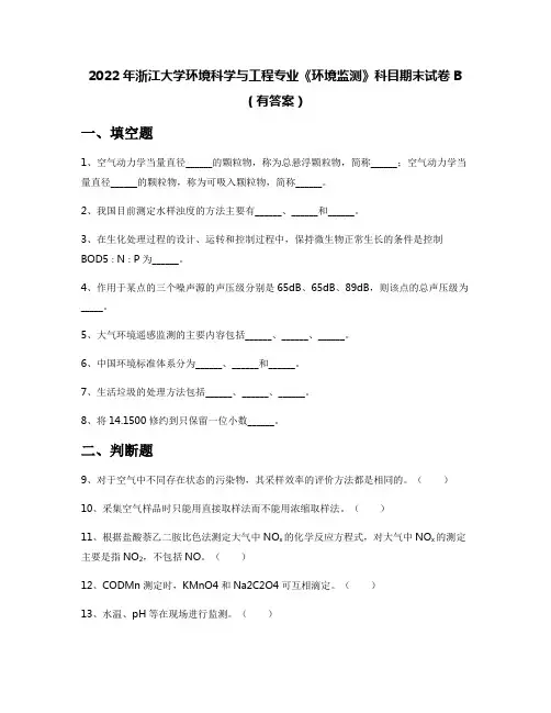 2022年浙江大学环境科学与工程专业《环境监测》科目期末试卷B(有答案)