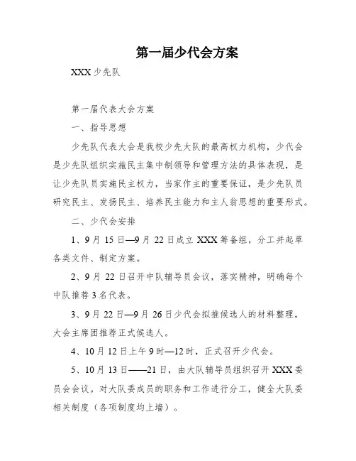 第一届少代会方案