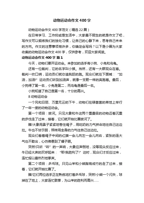 动物运动会作文400字范文（精选22篇）