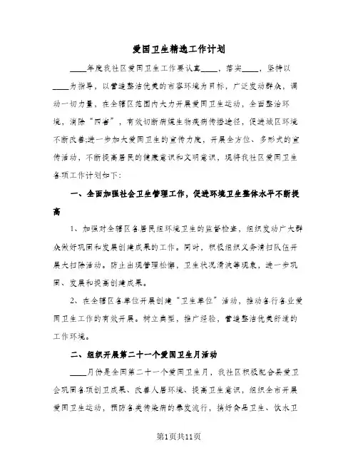 爱国卫生精选工作计划(4篇)