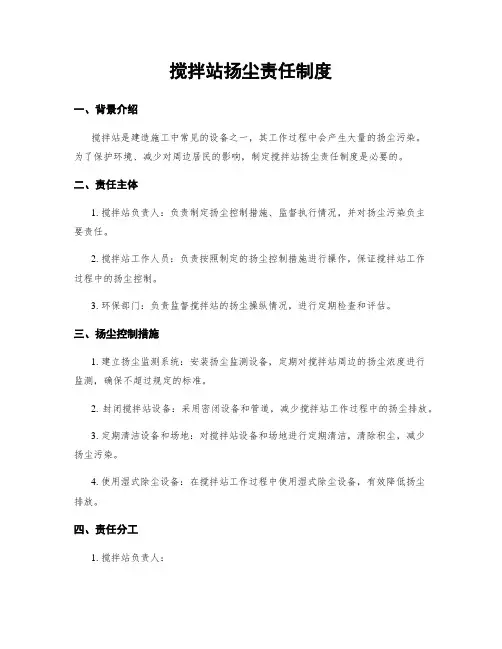 搅拌站扬尘责任制度