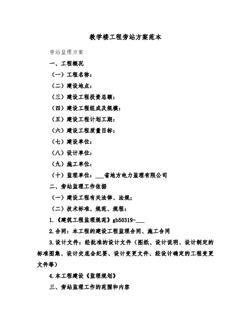 教学楼工程旁站方案范本(3篇)