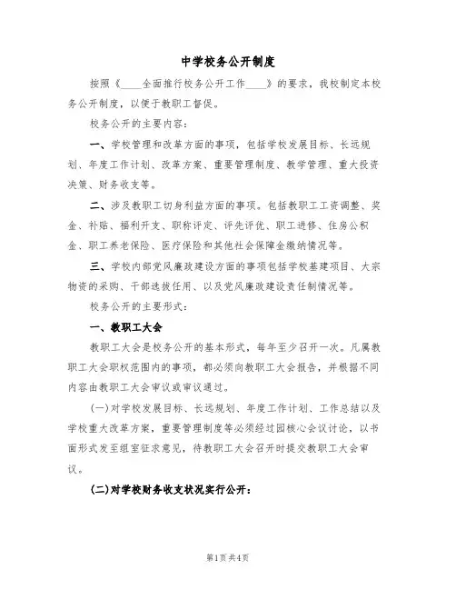 中学校务公开制度（3篇）