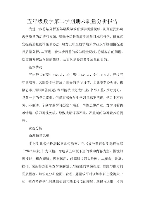 五年级数学第二学期期末质量分析报告