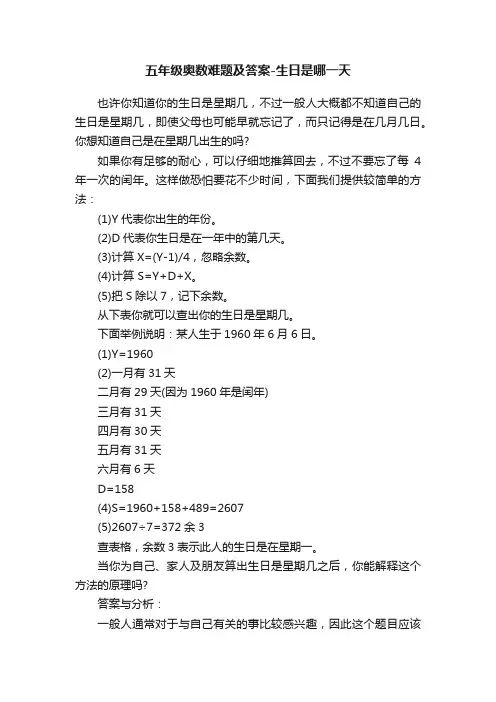 五年级奥数难题及答案-生日是哪一天