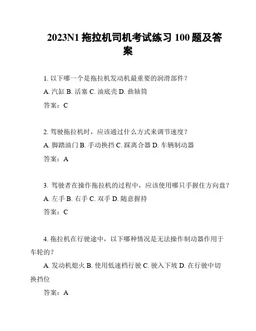 2023N1拖拉机司机考试练习100题及答案