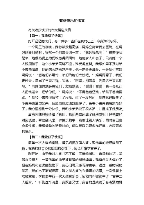 有关收获快乐的作文精选八篇