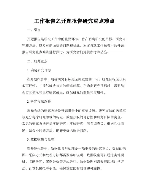 工作报告之开题报告研究重点难点